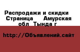  Распродажи и скидки - Страница 2 . Амурская обл.,Тында г.